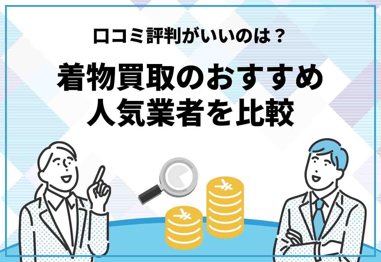 着物買取　おすすめ　評判
